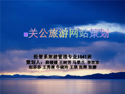 关公旅游网站策划书.ppt