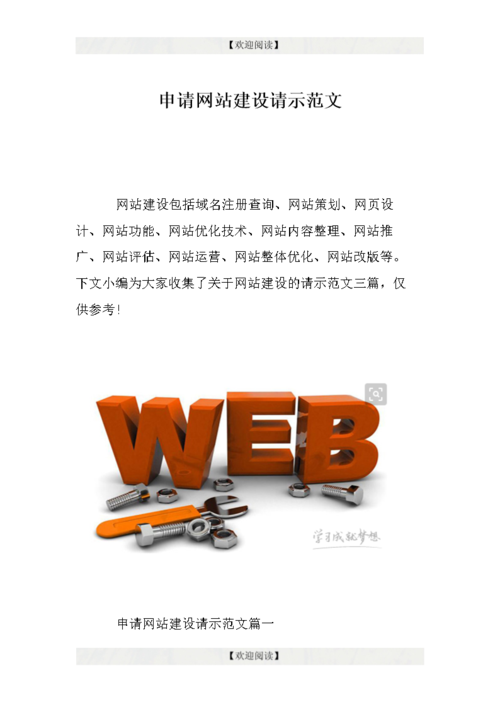 网站首页 海量文档 计算机 网站策划  申请网站建设请示范文     网站